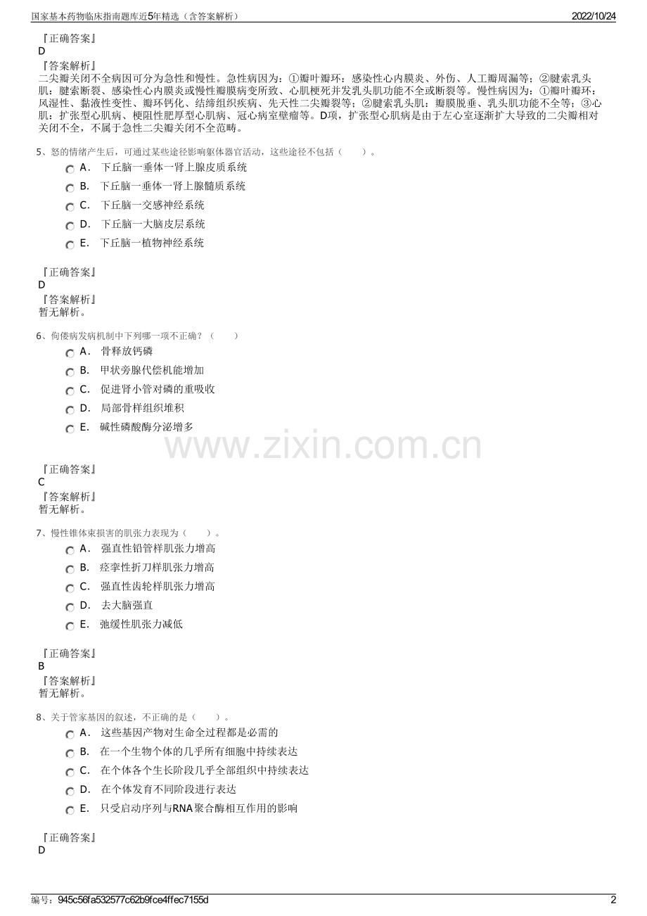 国家基本药物临床指南题库近5年（含答案解析）.pdf_第2页
