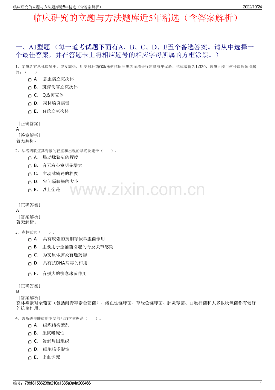 临床研究的立题与方法题库近5年（含答案解析）.pdf_第1页