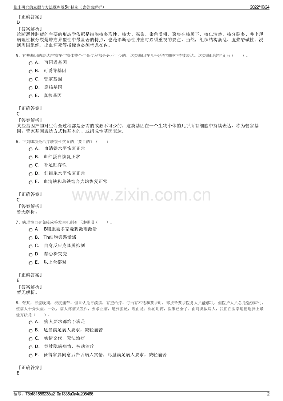 临床研究的立题与方法题库近5年（含答案解析）.pdf_第2页
