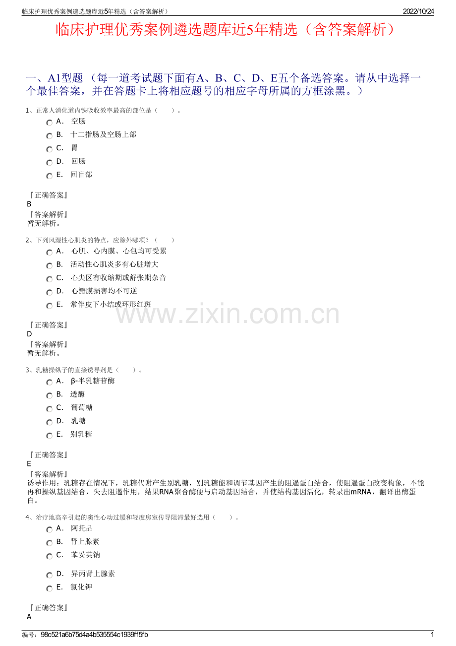临床护理优秀案例遴选题库近5年（含答案解析）.pdf_第1页