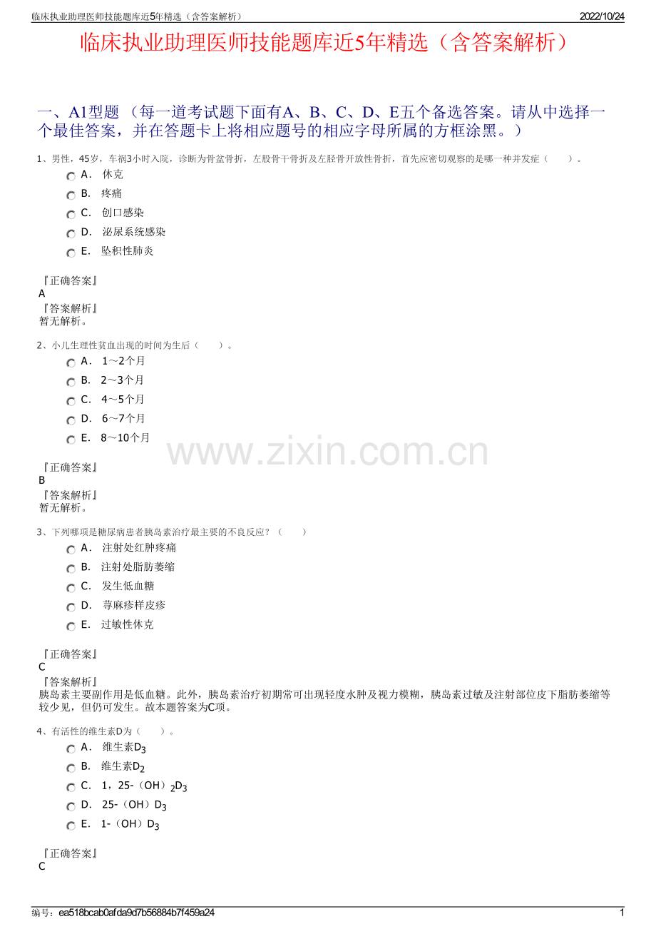 临床执业助理医师技能题库近5年（含答案解析）.pdf_第1页