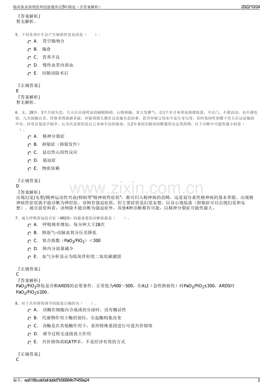 临床执业助理医师技能题库近5年（含答案解析）.pdf_第2页