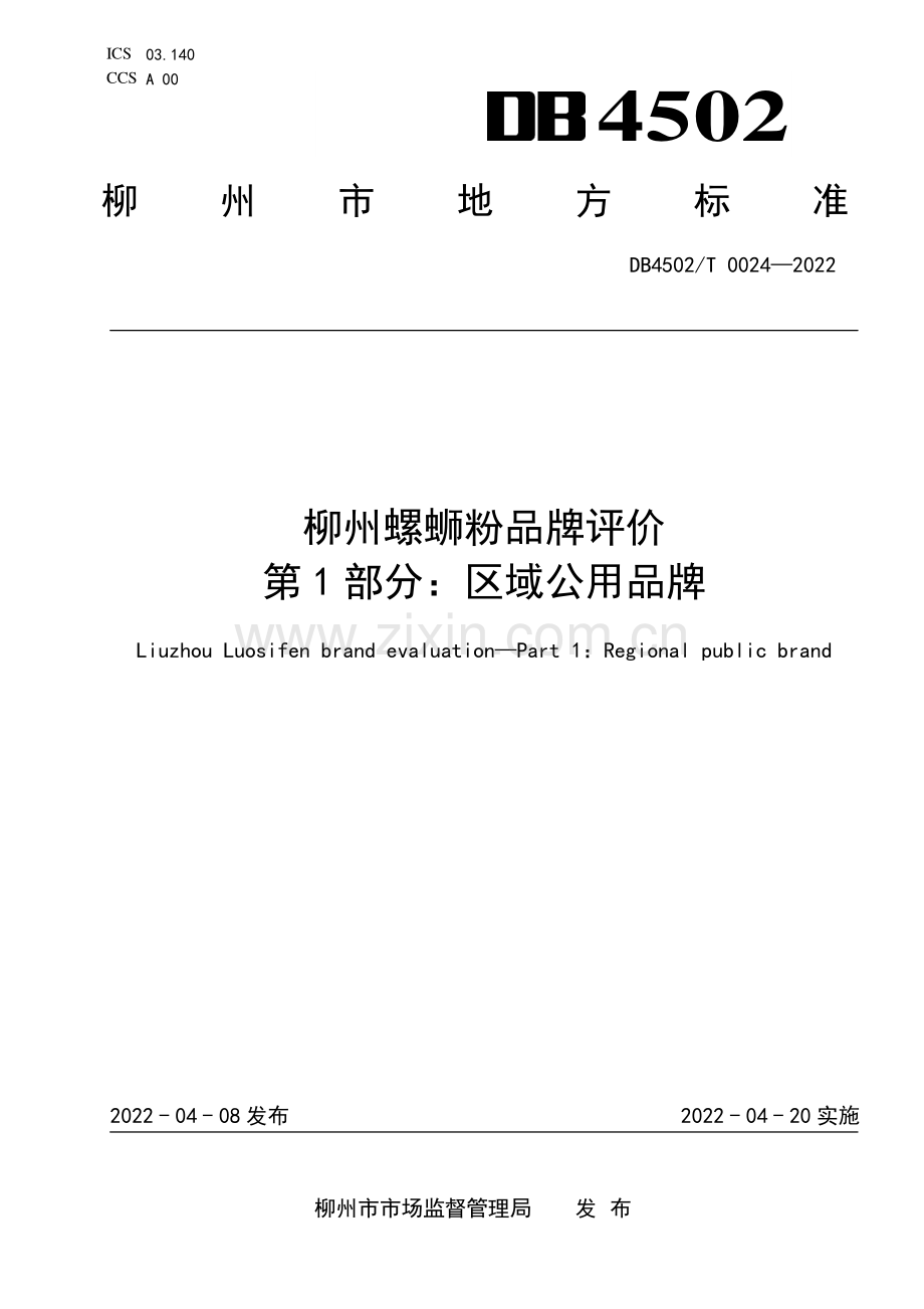 DB4502∕T 0024-2022 柳州螺蛳粉品牌评价 第1部分：区域公用品牌.pdf_第1页