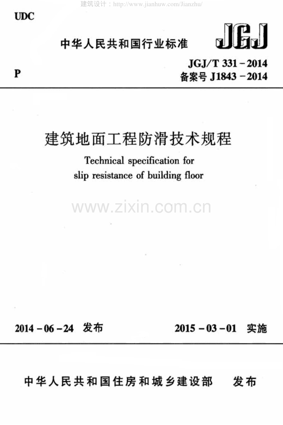 JGJ∕T 331-2014（备案号J 1843-2014） 建筑地面工程防滑技术规程.pdf_第1页