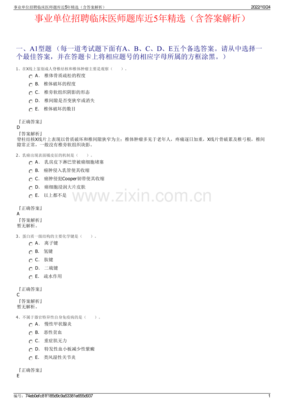 事业单位招聘临床医师题库近5年（含答案解析）.pdf_第1页