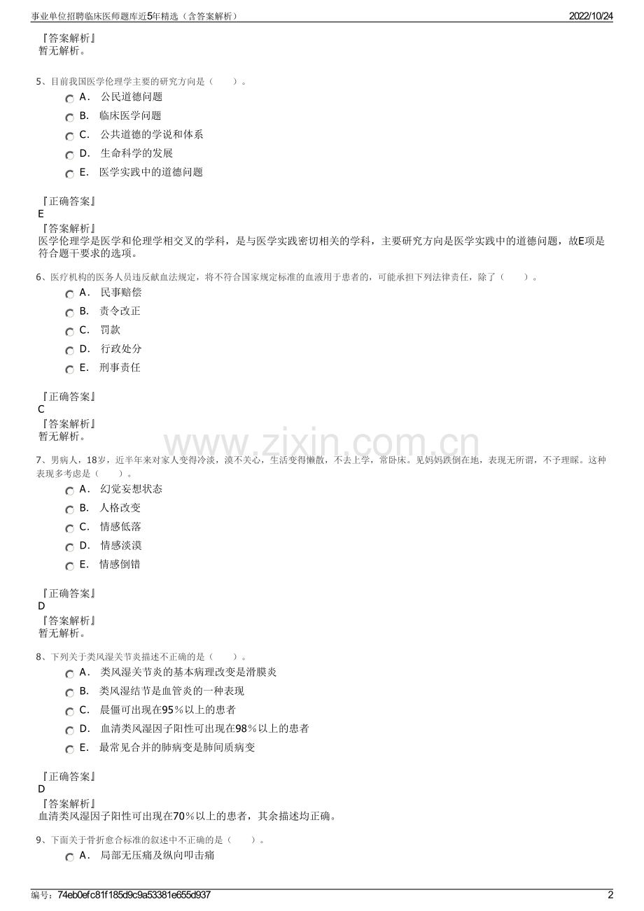 事业单位招聘临床医师题库近5年（含答案解析）.pdf_第2页