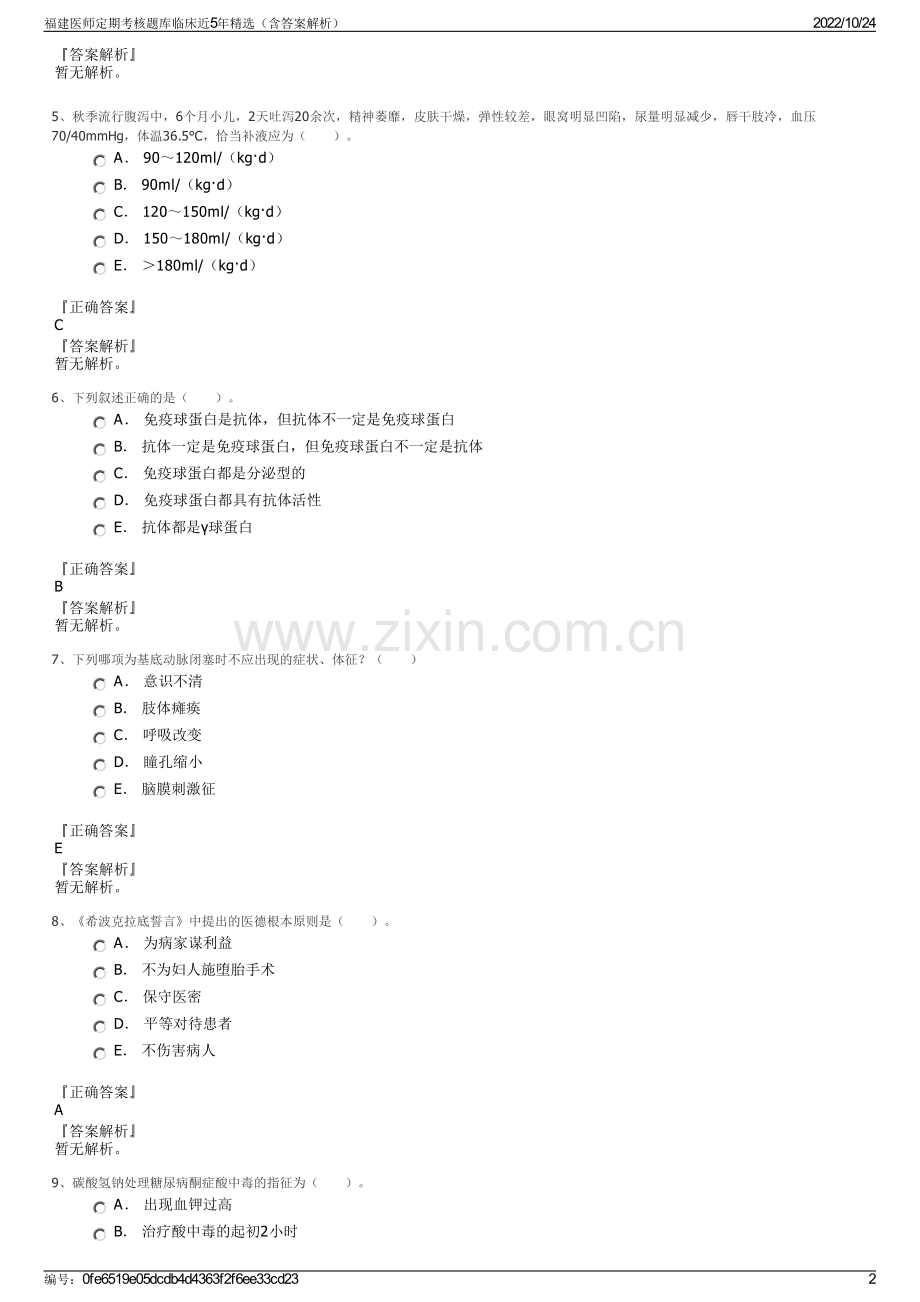 福建医师定期考核题库临床近5年（含答案解析）.pdf_第2页
