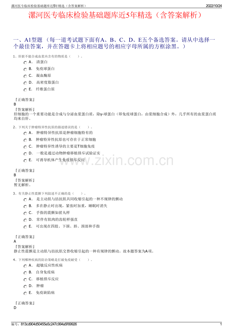 漯河医专临床检验基础题库近5年（含答案解析）.pdf_第1页