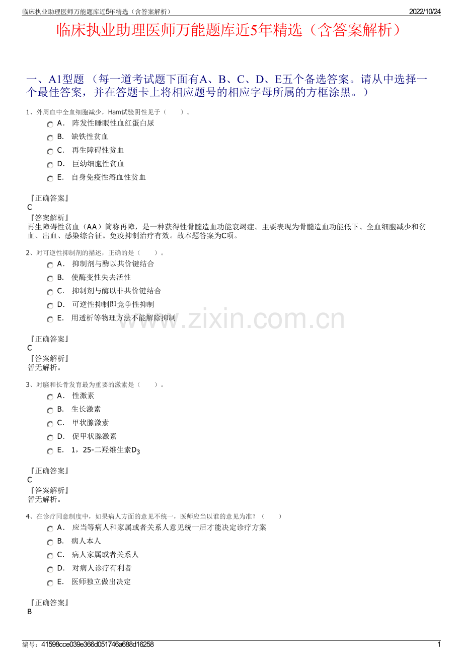 临床执业助理医师万能题库近5年（含答案解析）.pdf_第1页