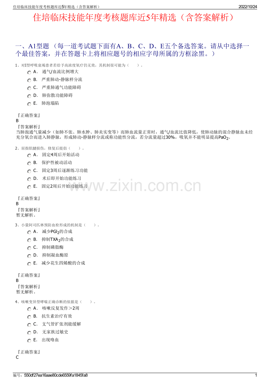 住培临床技能年度考核题库近5年（含答案解析）.pdf_第1页