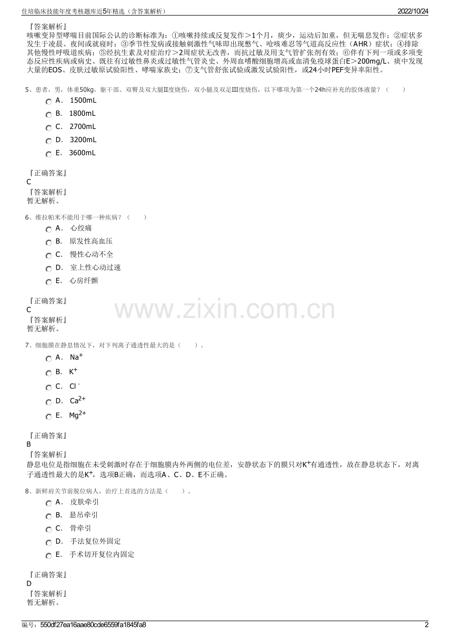 住培临床技能年度考核题库近5年（含答案解析）.pdf_第2页