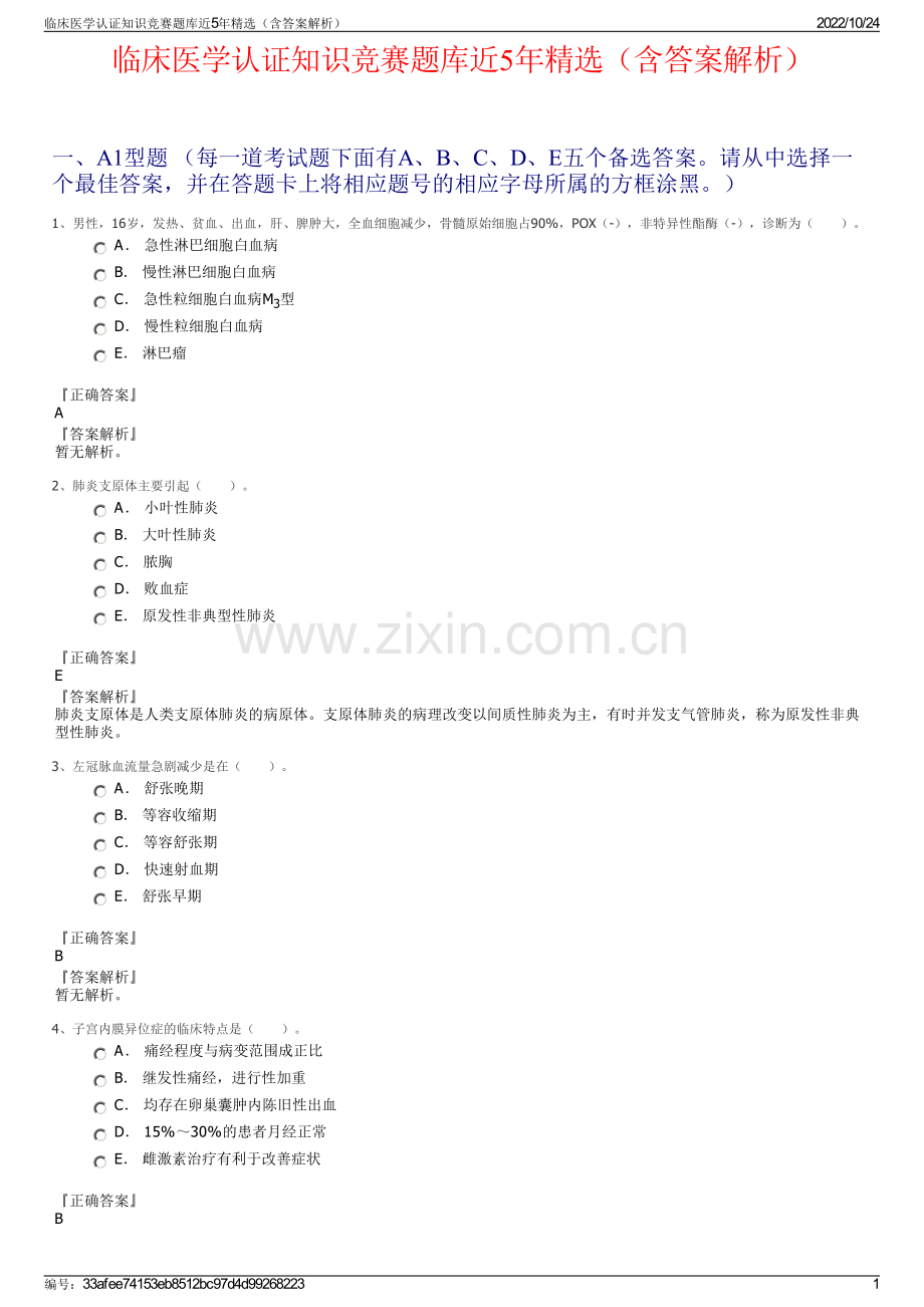 临床医学认证知识竞赛题库近5年精选（含答案解析）.pdf_第1页
