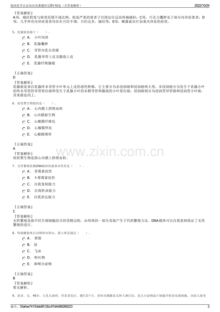 临床医学认证知识竞赛题库近5年精选（含答案解析）.pdf_第2页