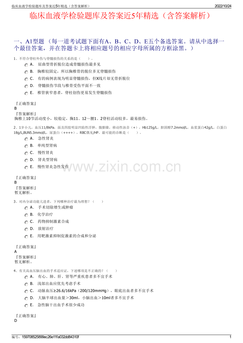 临床血液学检验题库及答案近5年精选（含答案解析）.pdf_第1页