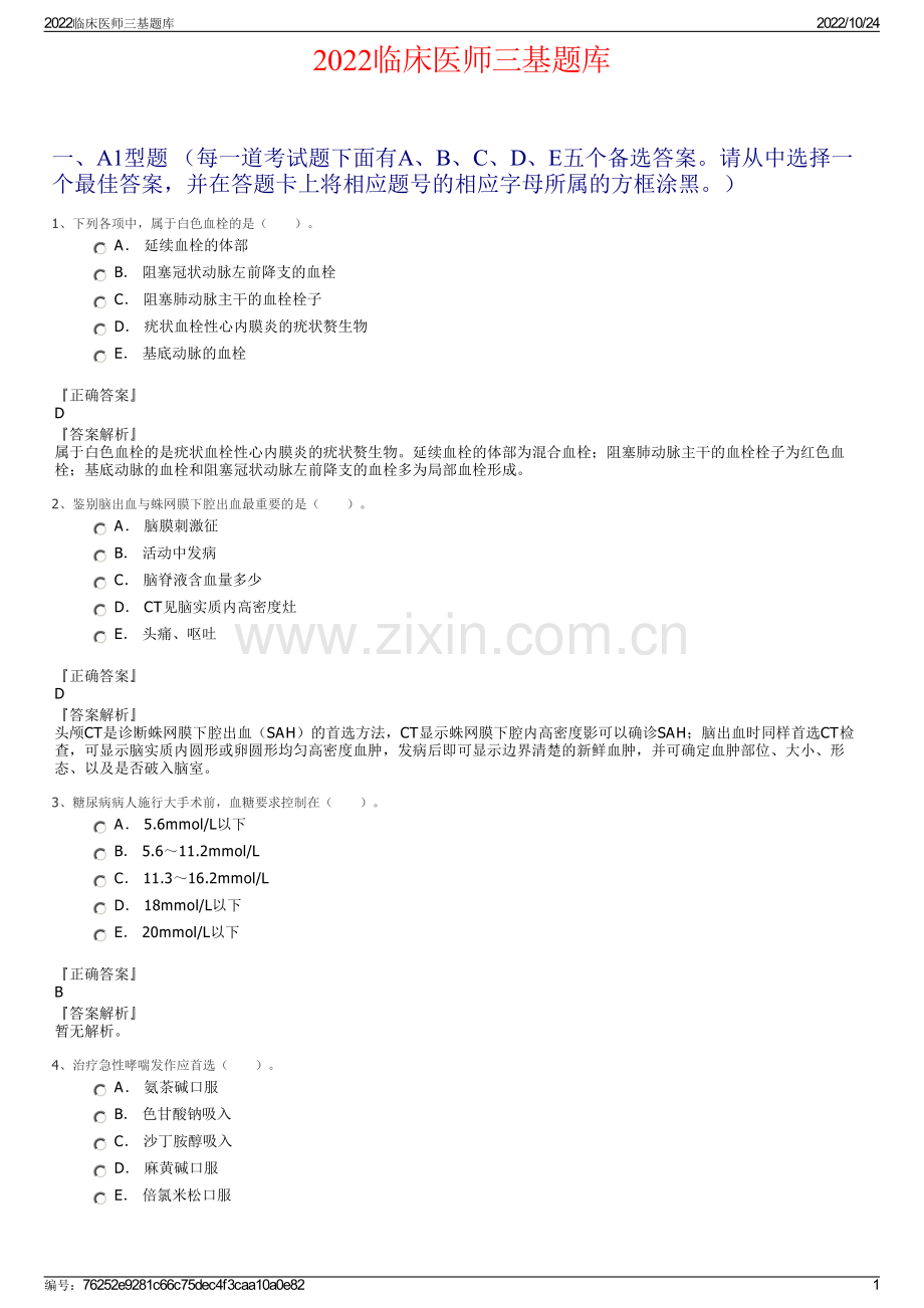 2022临床医师三基题库.pdf_第1页