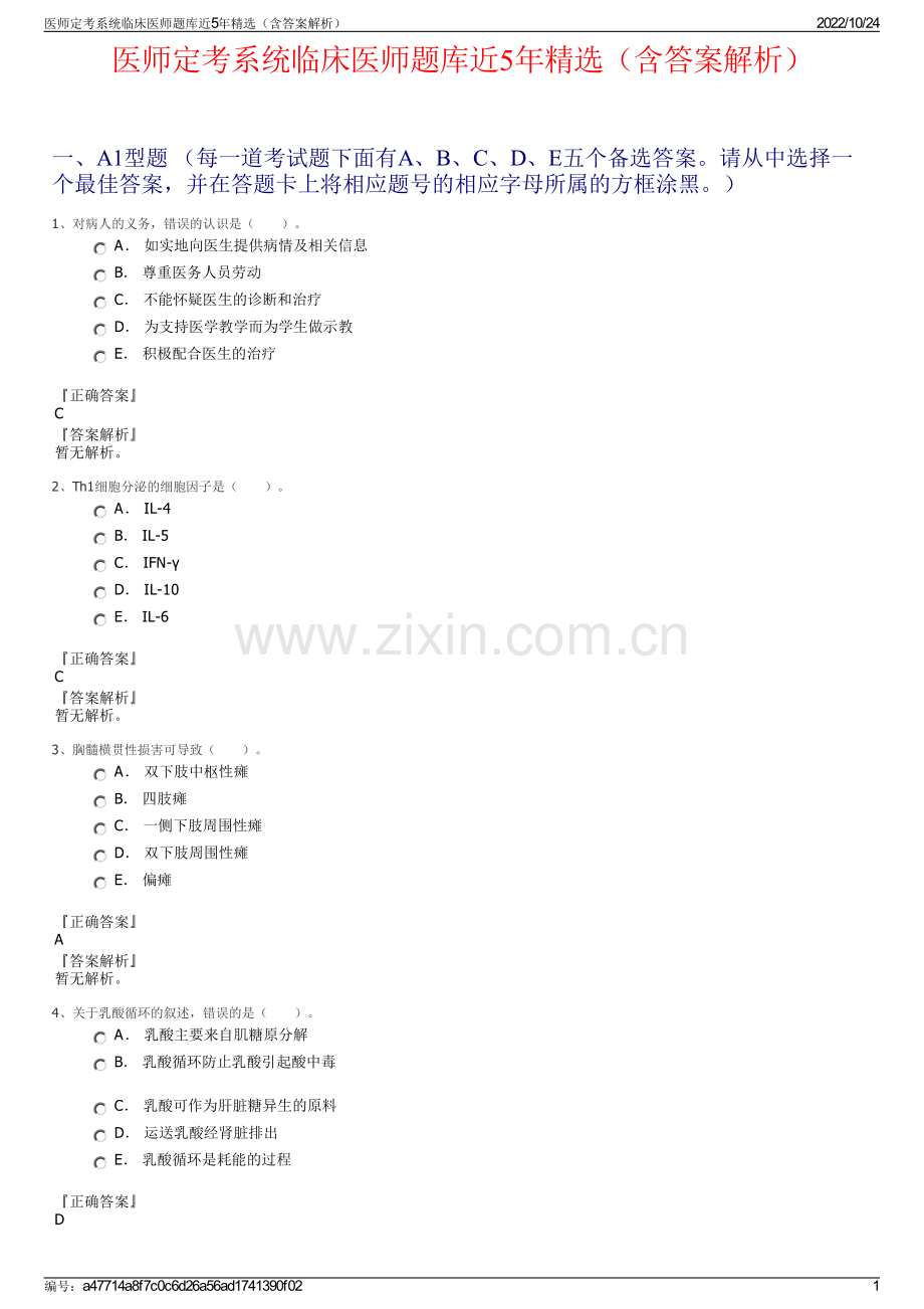 医师定考系统临床医师题库近5年（含答案解析）.pdf_第1页