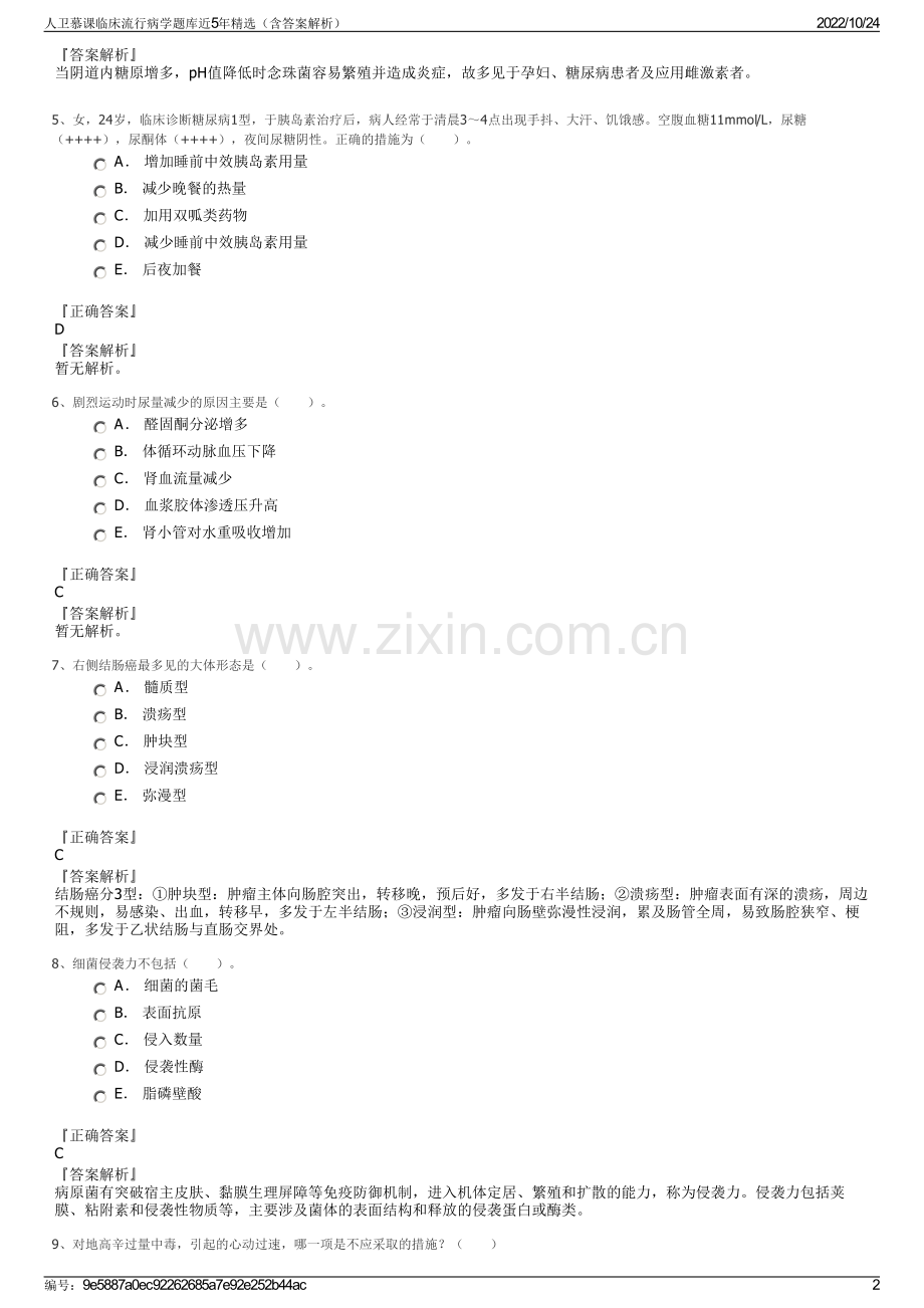 人卫慕课临床流行病学题库近5年精选（含答案解析）.pdf_第2页