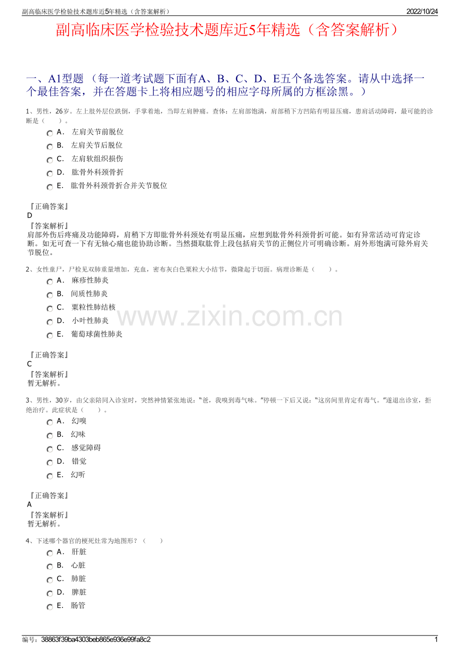副高临床医学检验技术题库近5年（含答案解析）.pdf_第1页