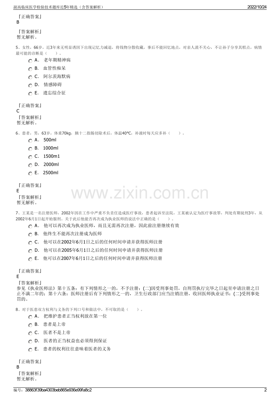 副高临床医学检验技术题库近5年（含答案解析）.pdf_第2页