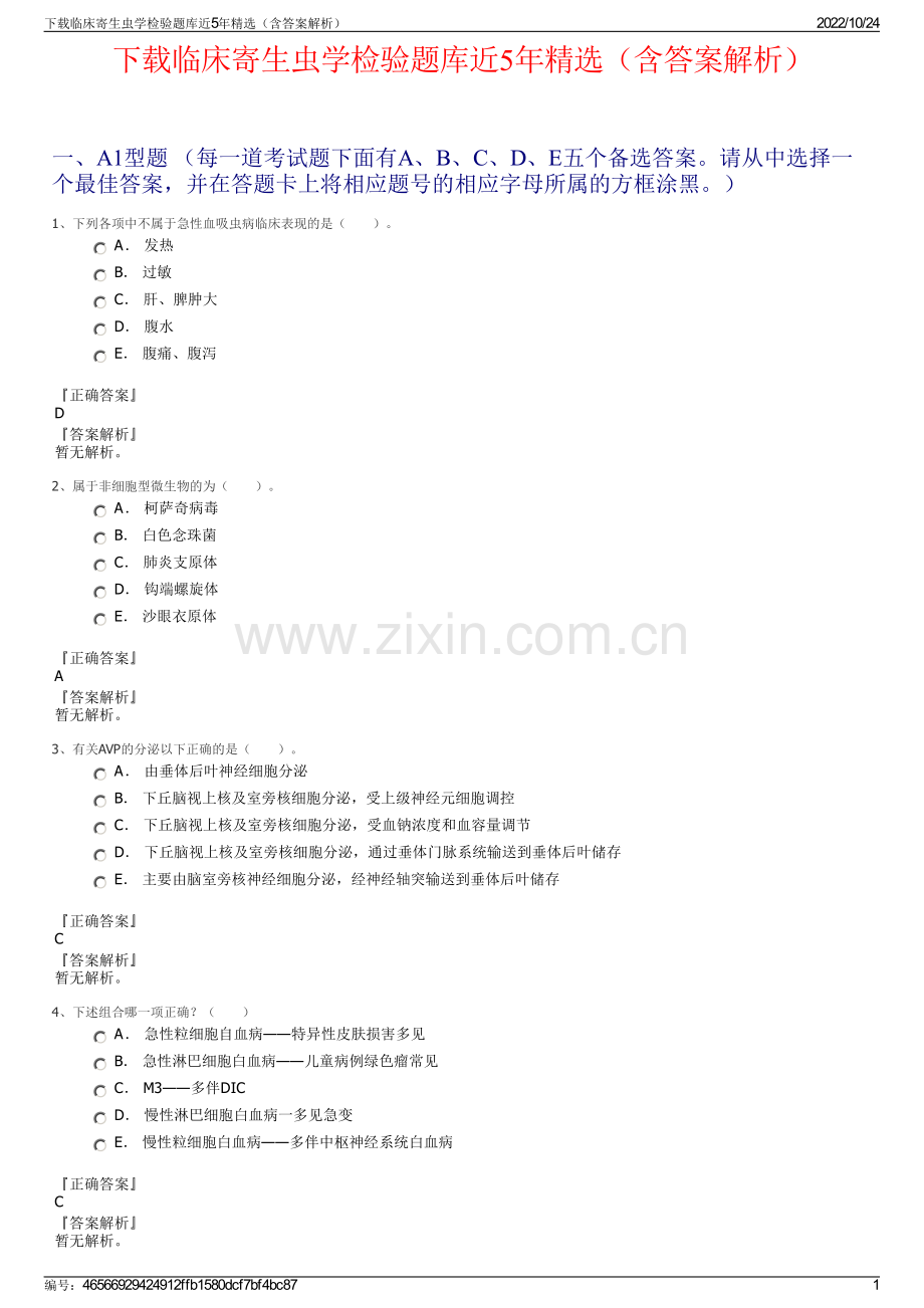 下载临床寄生虫学检验题库近5年（含答案解析）.pdf_第1页
