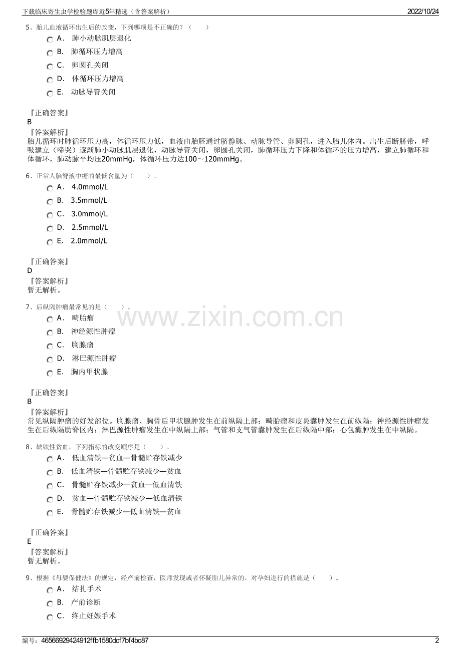 下载临床寄生虫学检验题库近5年（含答案解析）.pdf_第2页