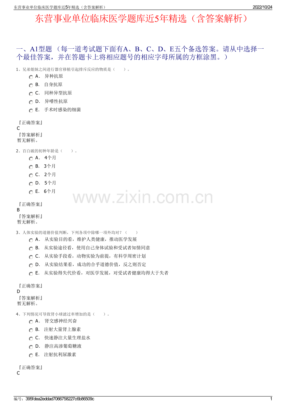 东营事业单位临床医学题库近5年（含答案解析）.pdf_第1页