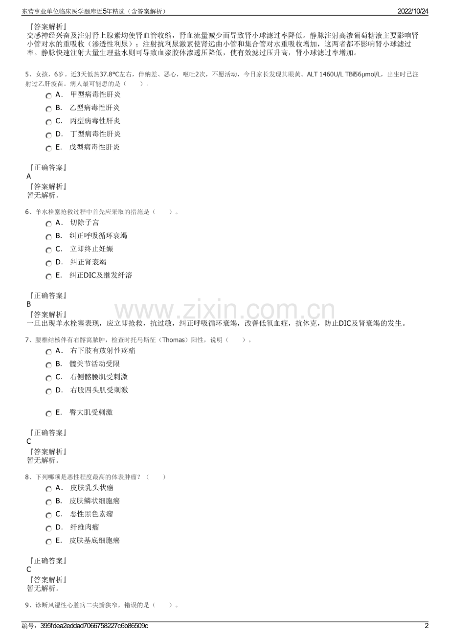 东营事业单位临床医学题库近5年（含答案解析）.pdf_第2页