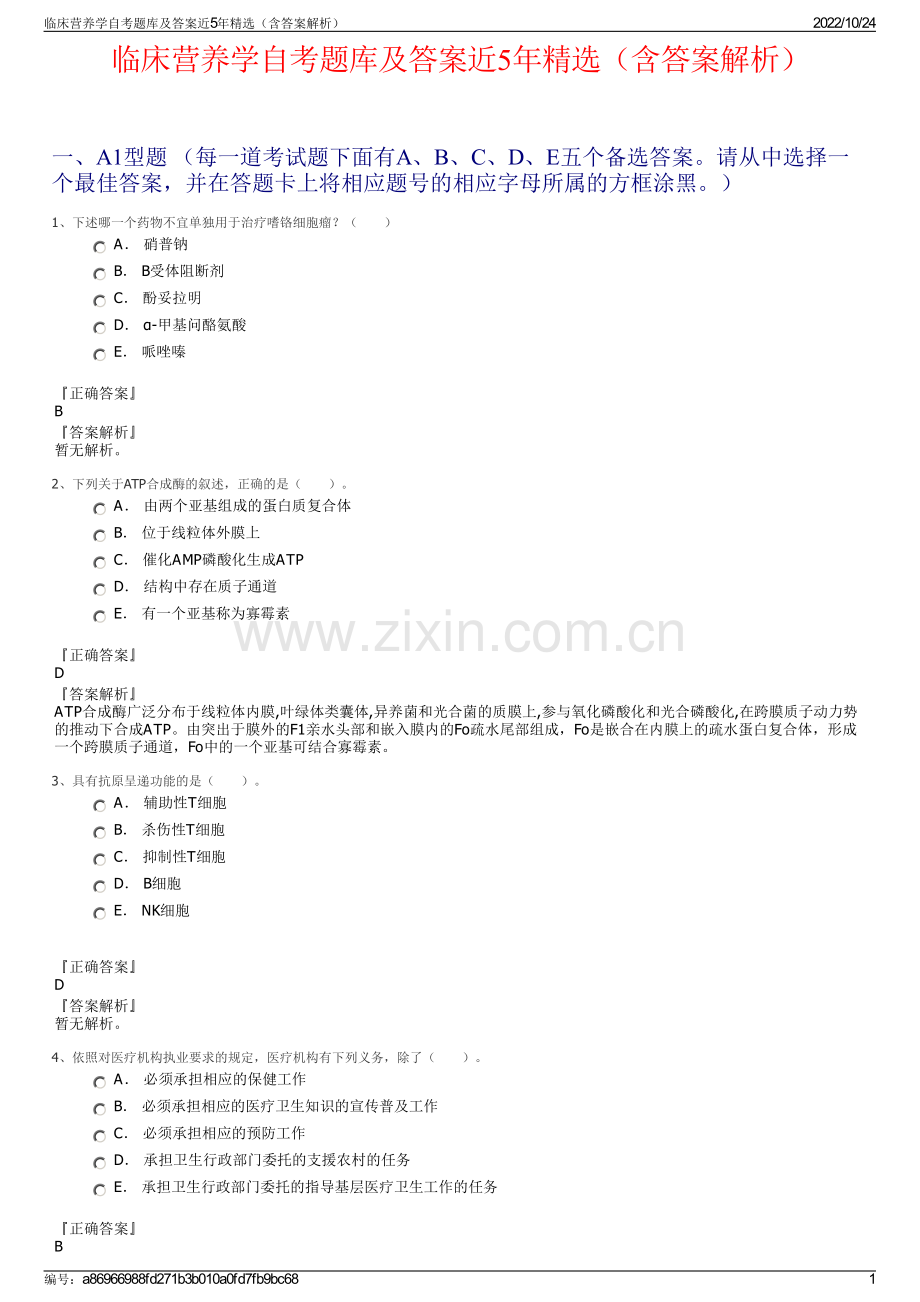 临床营养学自考题库及答案近5年精选（含答案解析）.pdf_第1页