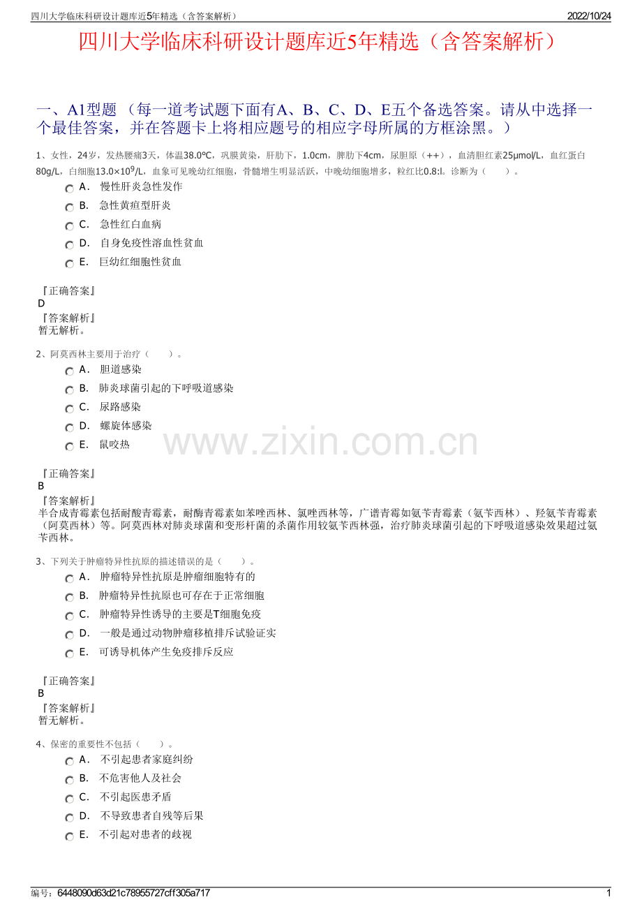 四川大学临床科研设计题库近5年精选（含答案解析）.pdf_第1页