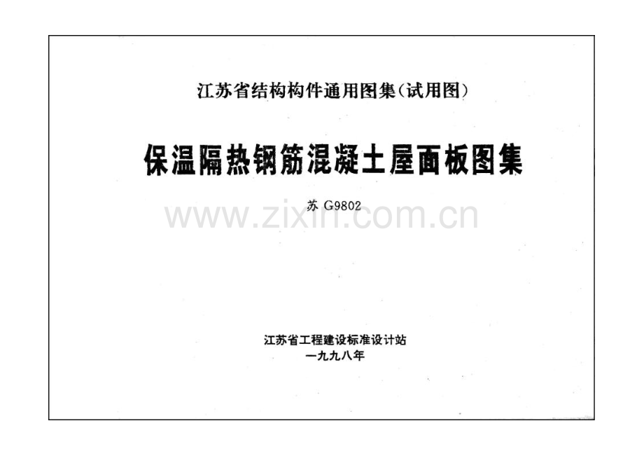 Z4J∕TJ006-苏G9802（Z4J∕TJ-2KA）保温隔热钢筋混泥土屋面板图集.pdf_第2页