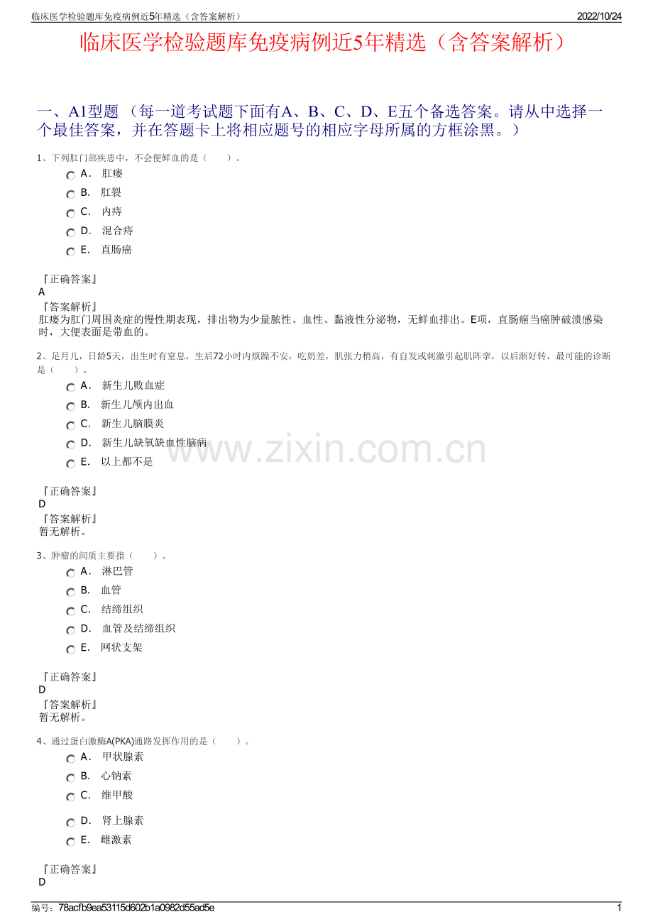 临床医学检验题库免疫病例近5年精选（含答案解析）.pdf_第1页
