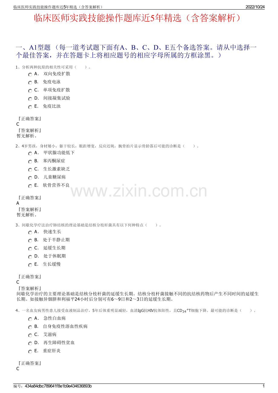 临床医师实践技能操作题库近5年（含答案解析）.pdf_第1页