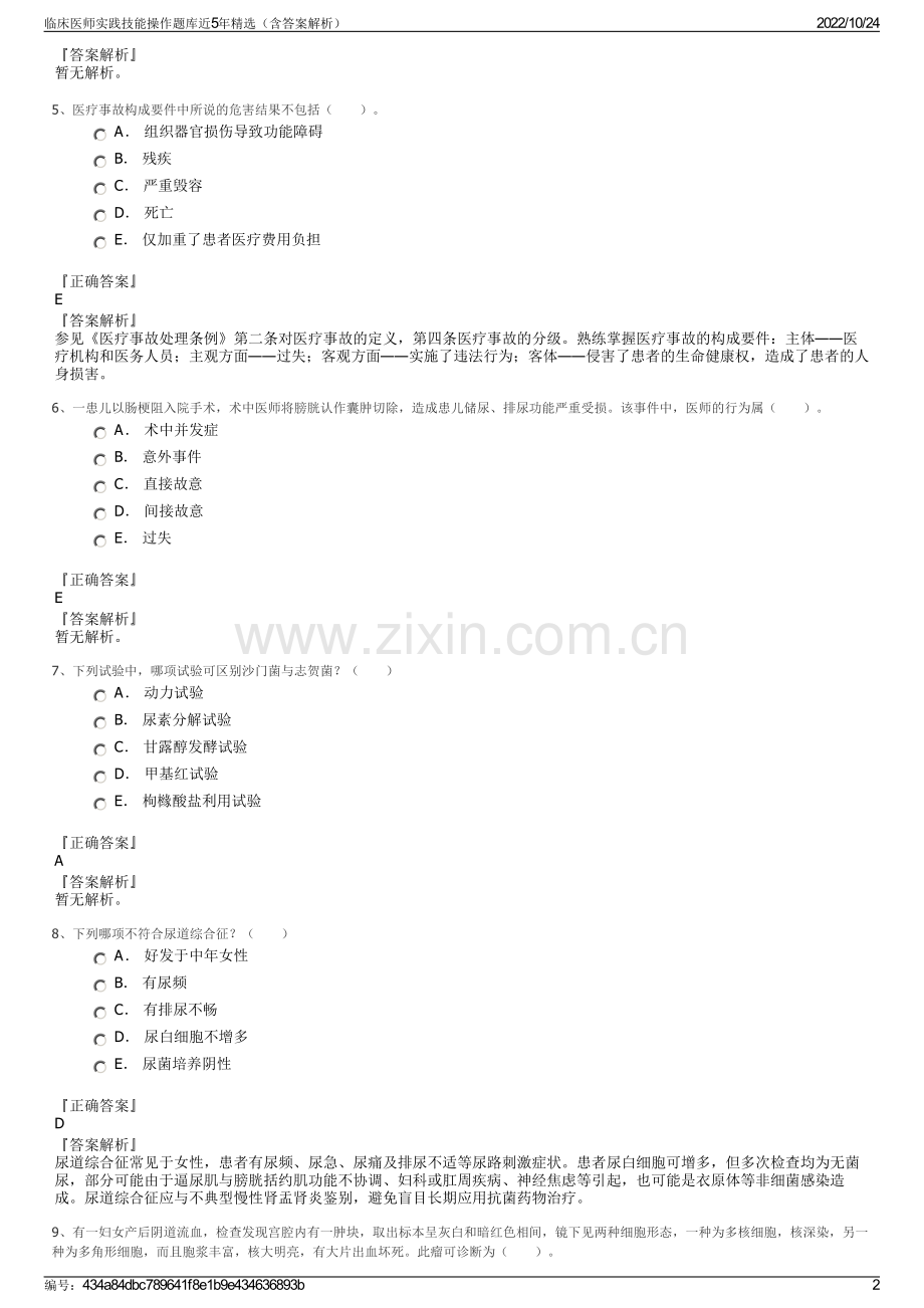 临床医师实践技能操作题库近5年（含答案解析）.pdf_第2页