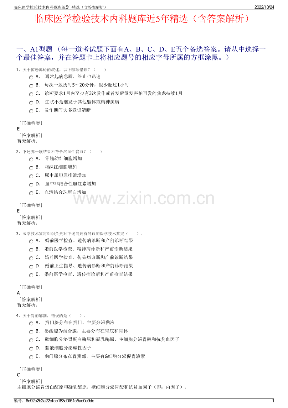 临床医学检验技术内科题库近5年（含答案解析）.pdf_第1页