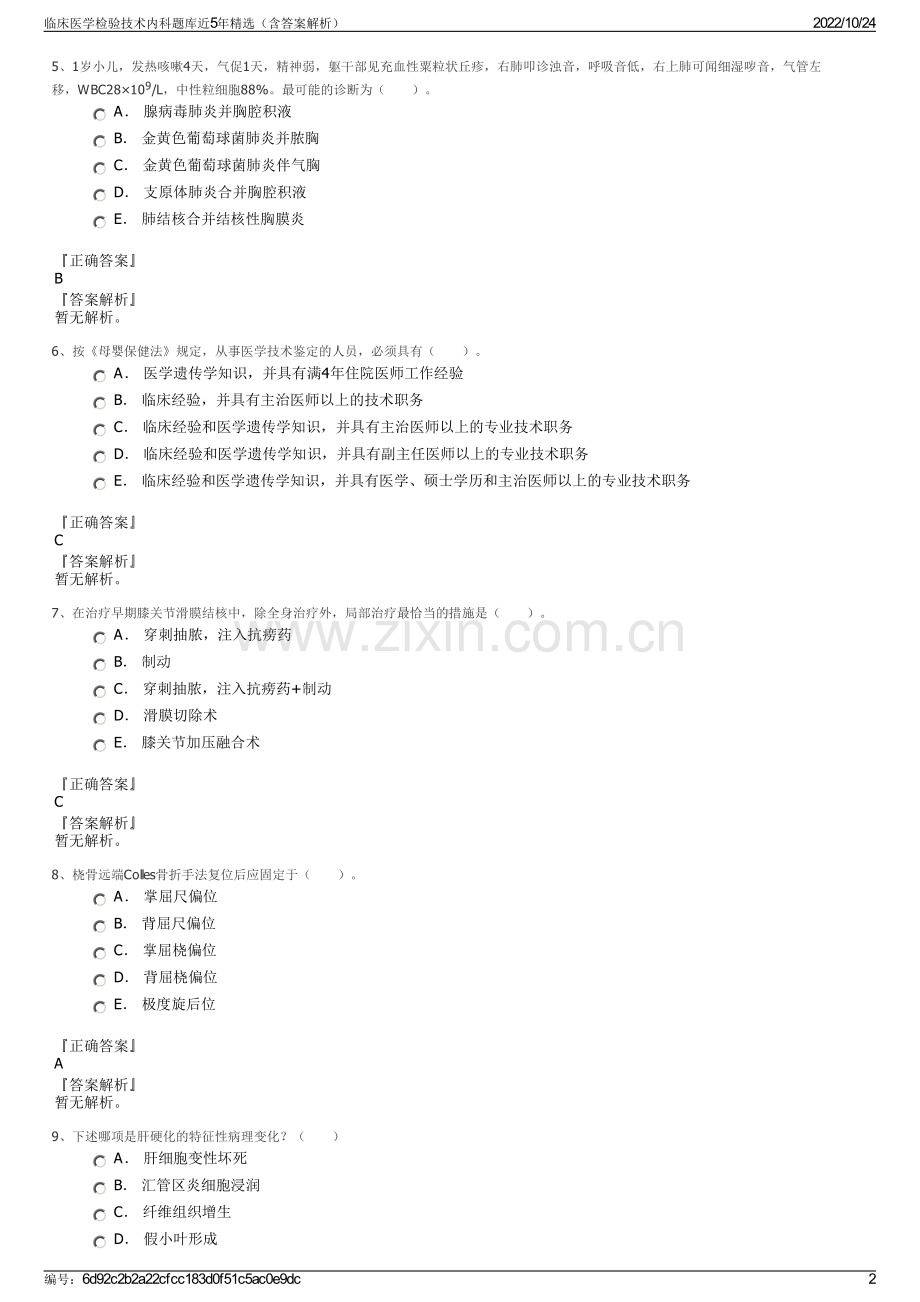 临床医学检验技术内科题库近5年（含答案解析）.pdf_第2页