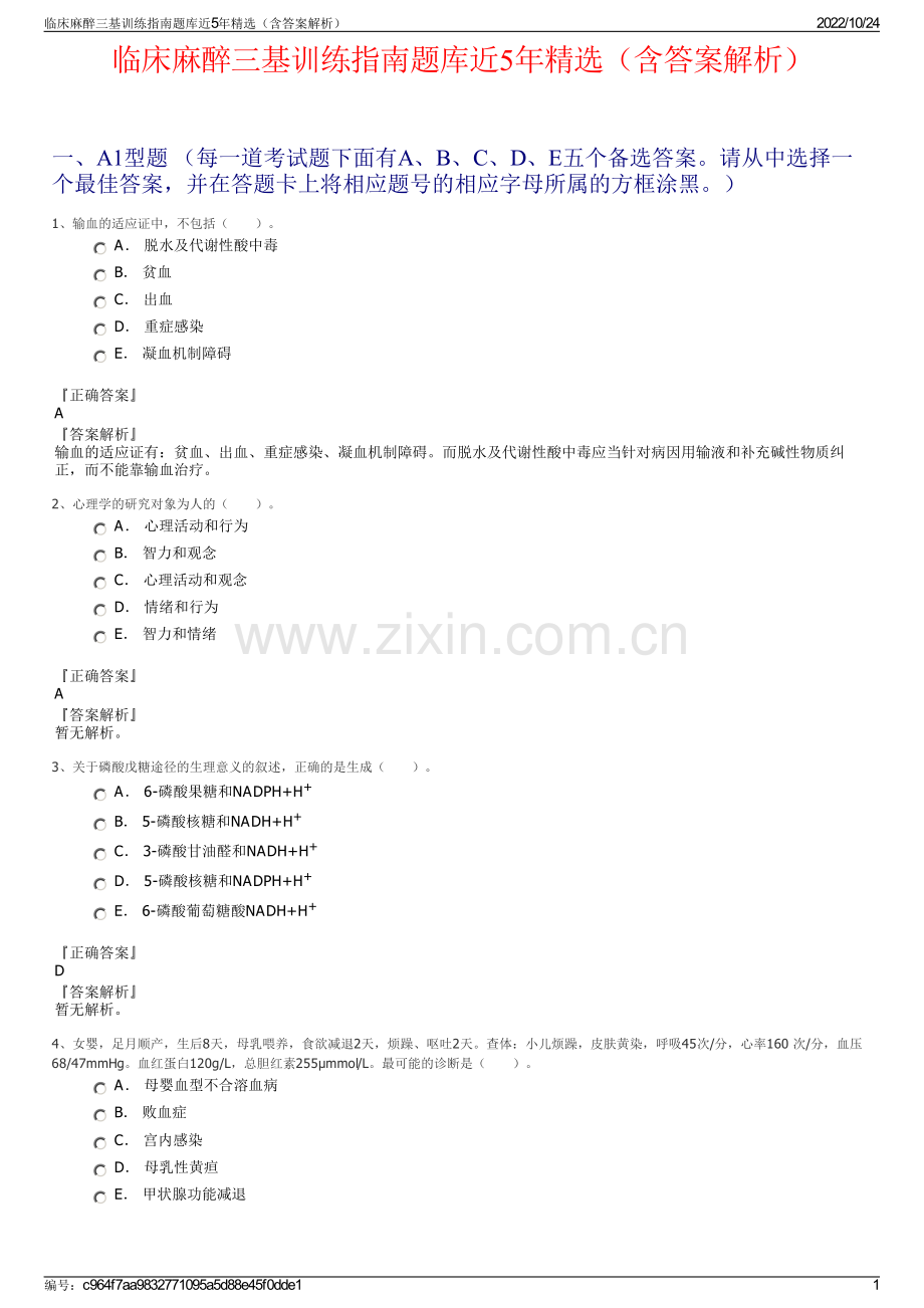 临床麻醉三基训练指南题库近5年（含答案解析）.pdf_第1页