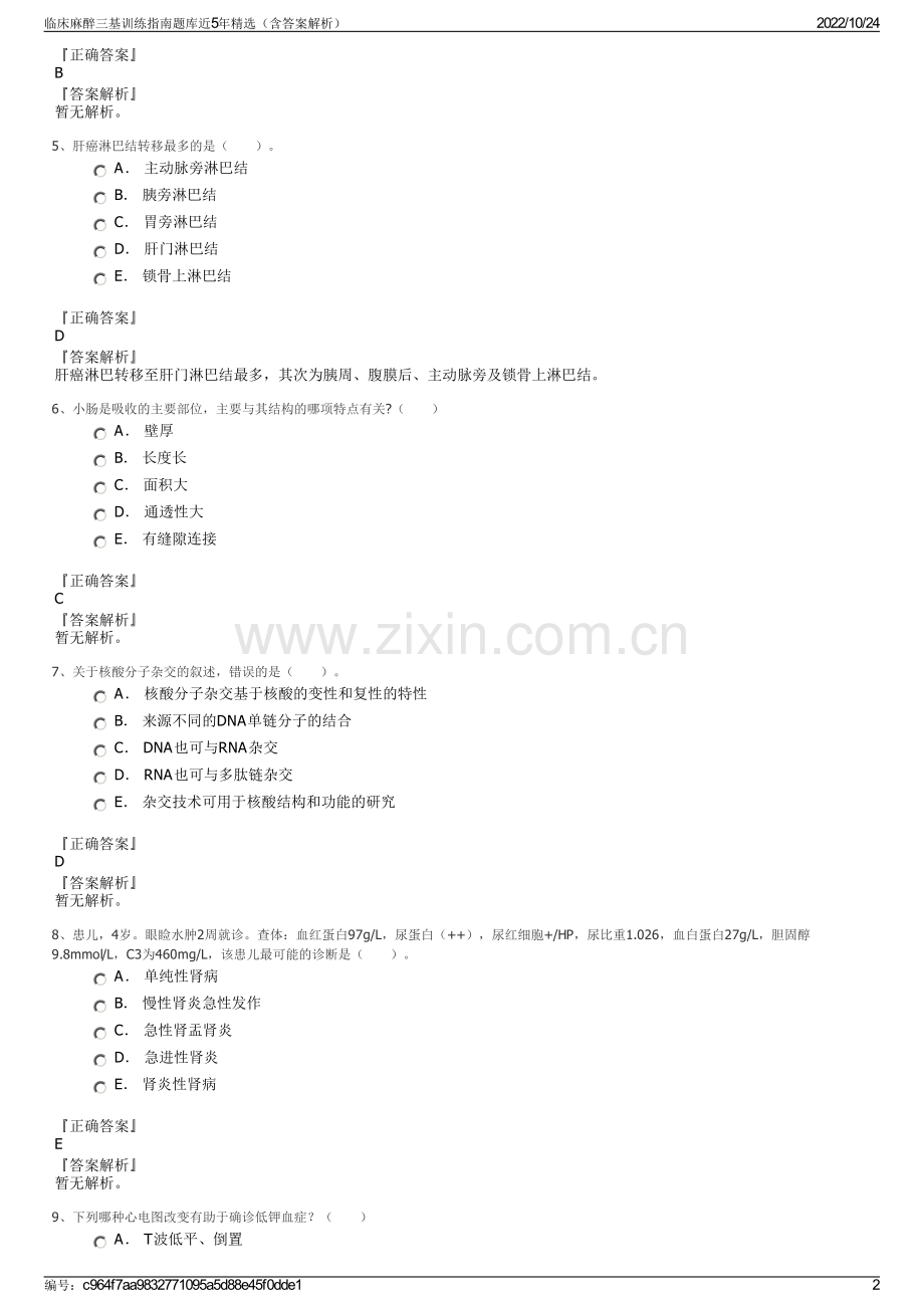 临床麻醉三基训练指南题库近5年（含答案解析）.pdf_第2页