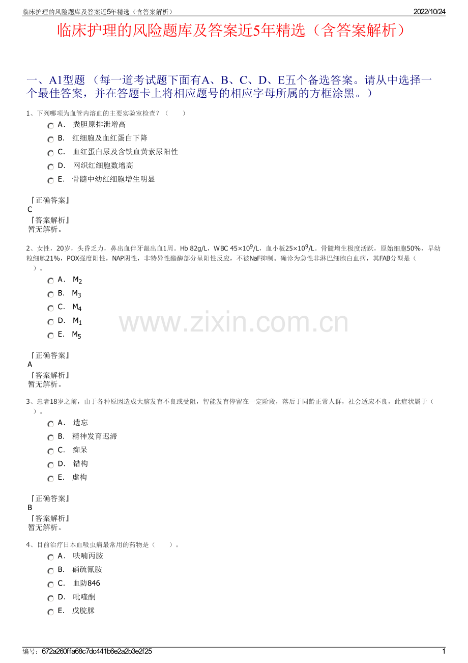 临床护理的风险题库及答案近5年（含答案解析）.pdf_第1页