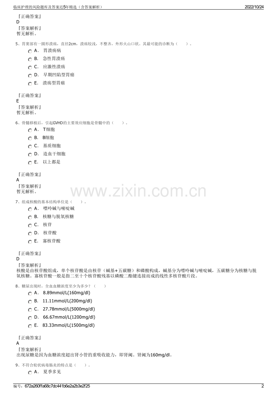 临床护理的风险题库及答案近5年（含答案解析）.pdf_第2页