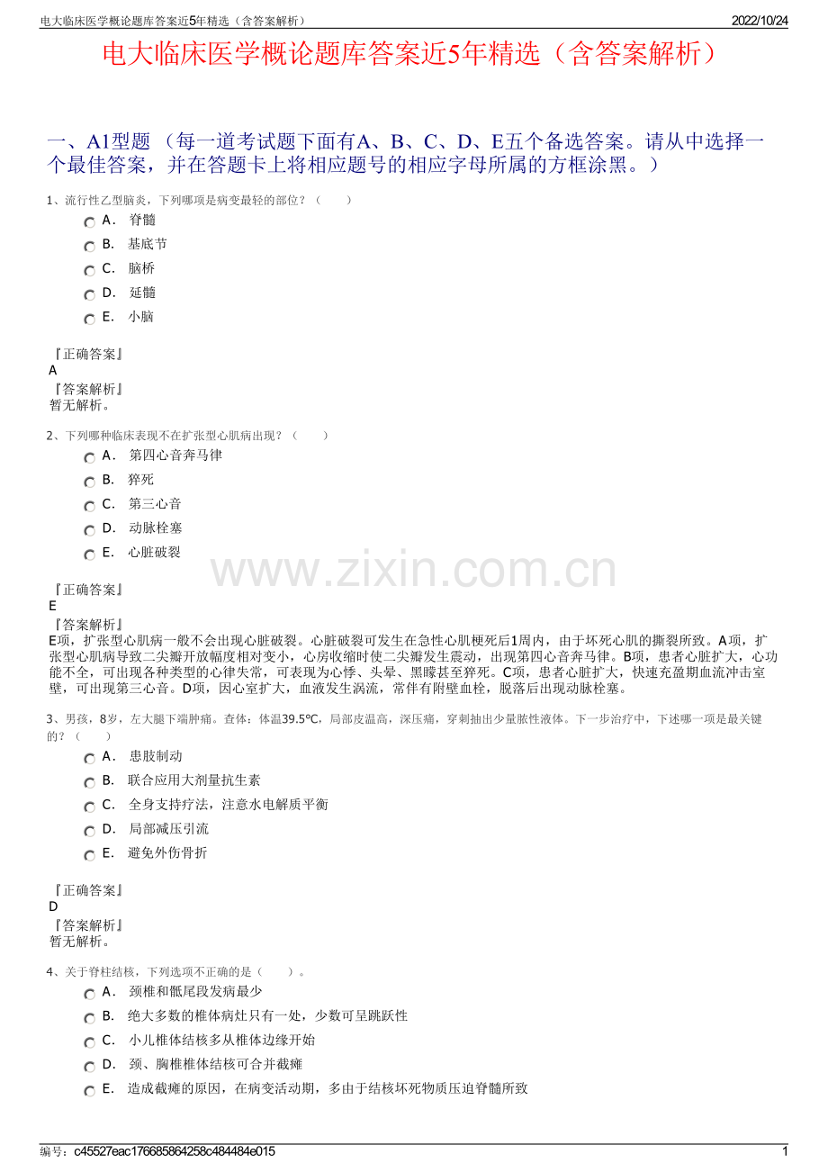电大临床医学概论题库答案近5年（含答案解析）.pdf_第1页