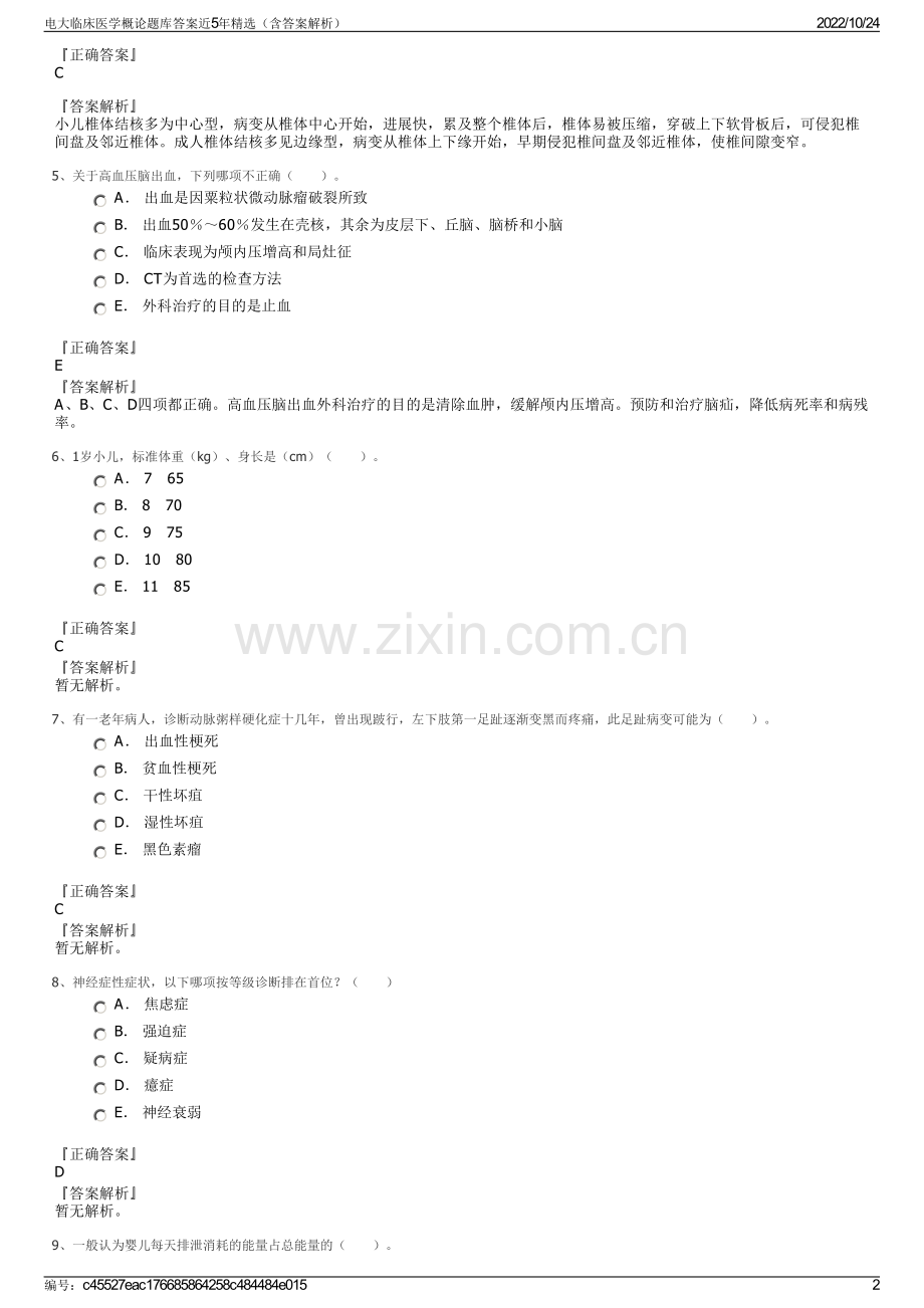 电大临床医学概论题库答案近5年（含答案解析）.pdf_第2页