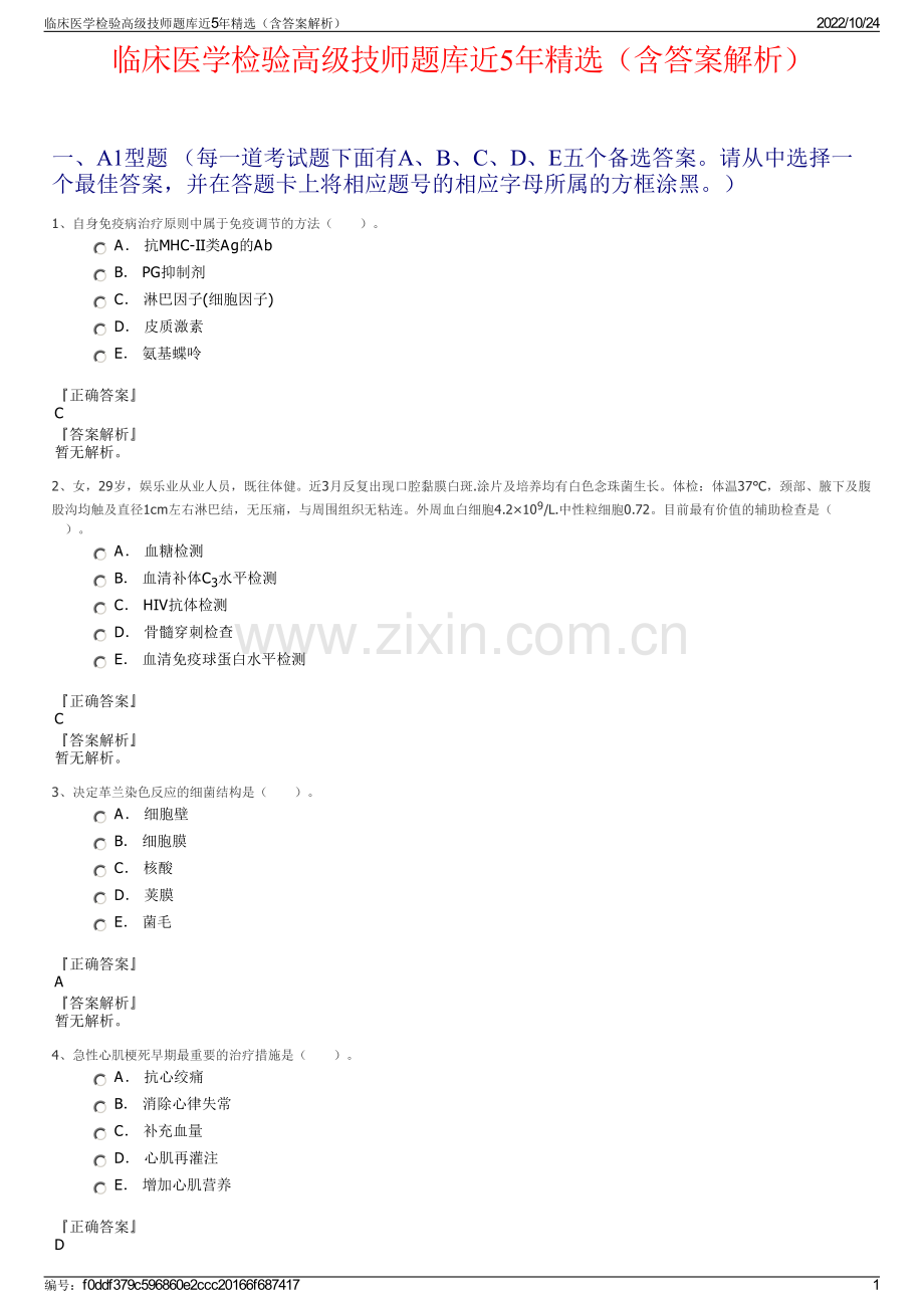 临床医学检验高级技师题库近5年（含答案解析）.pdf_第1页