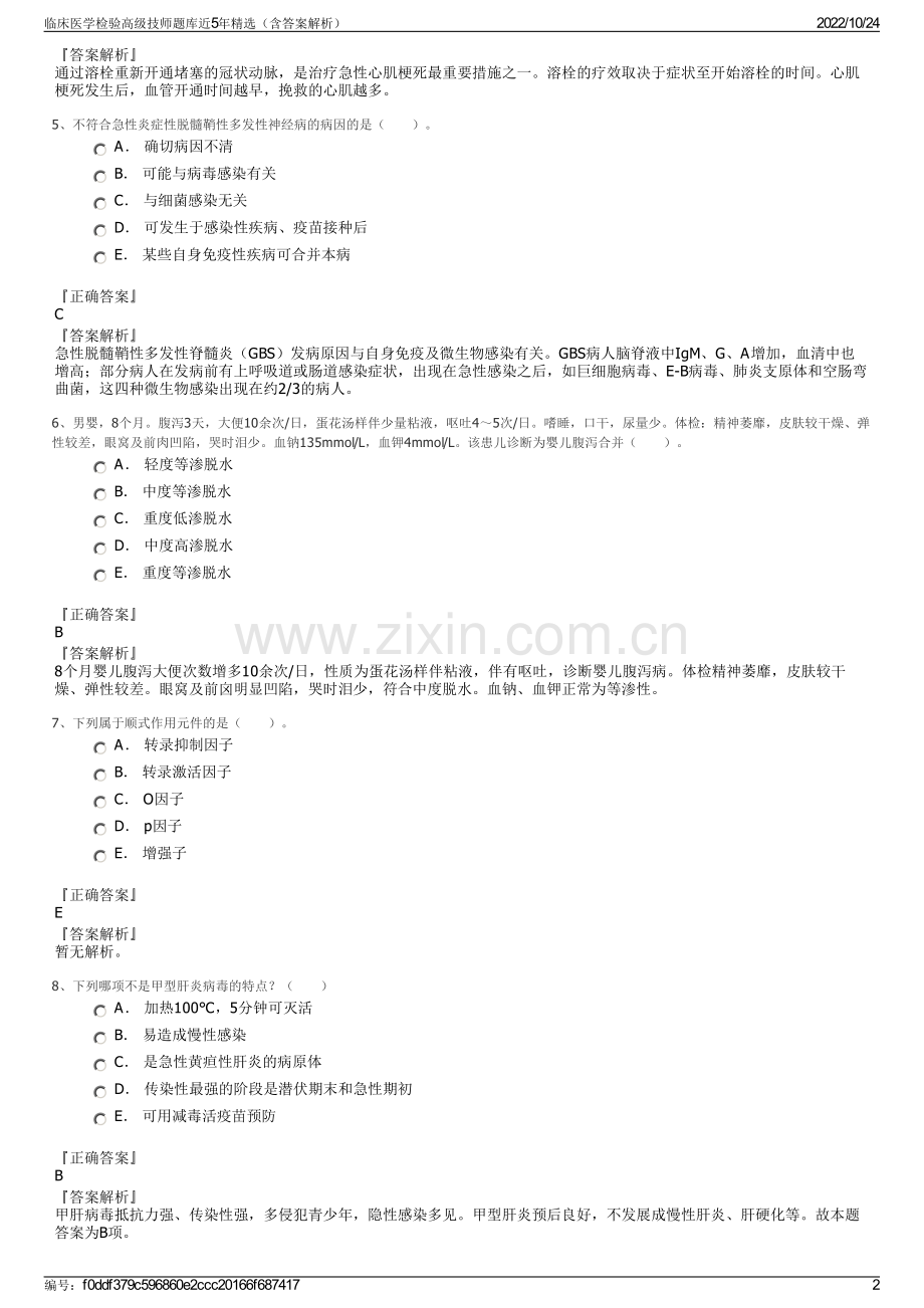 临床医学检验高级技师题库近5年（含答案解析）.pdf_第2页
