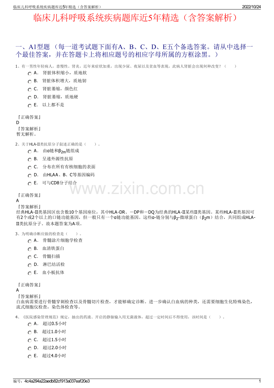 临床儿科呼吸系统疾病题库近5年（含答案解析）.pdf_第1页