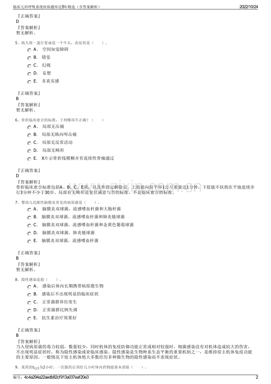 临床儿科呼吸系统疾病题库近5年（含答案解析）.pdf_第2页