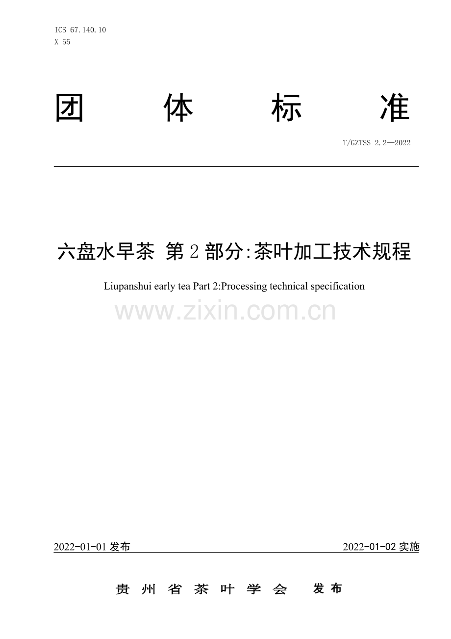 T∕GZTSS 2.2-2022 六盘水早茶 第2部分 茶叶加工技术规程.pdf_第1页