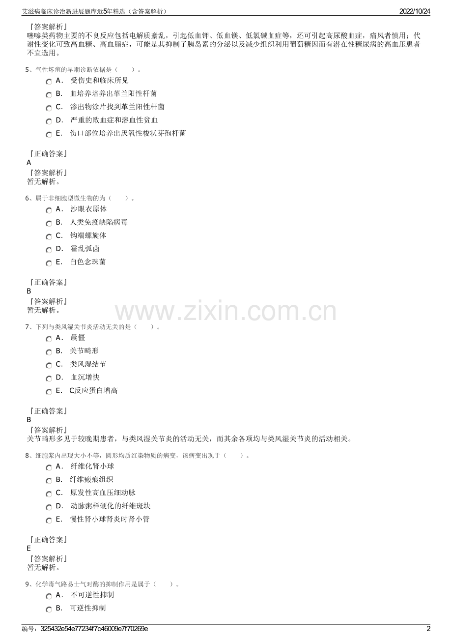 艾滋病临床诊治新进展题库近5年精选（含答案解析）.pdf_第2页
