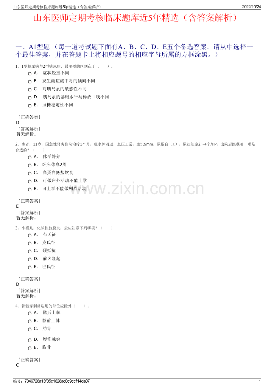 山东医师定期考核临床题库近5年（含答案解析）.pdf_第1页