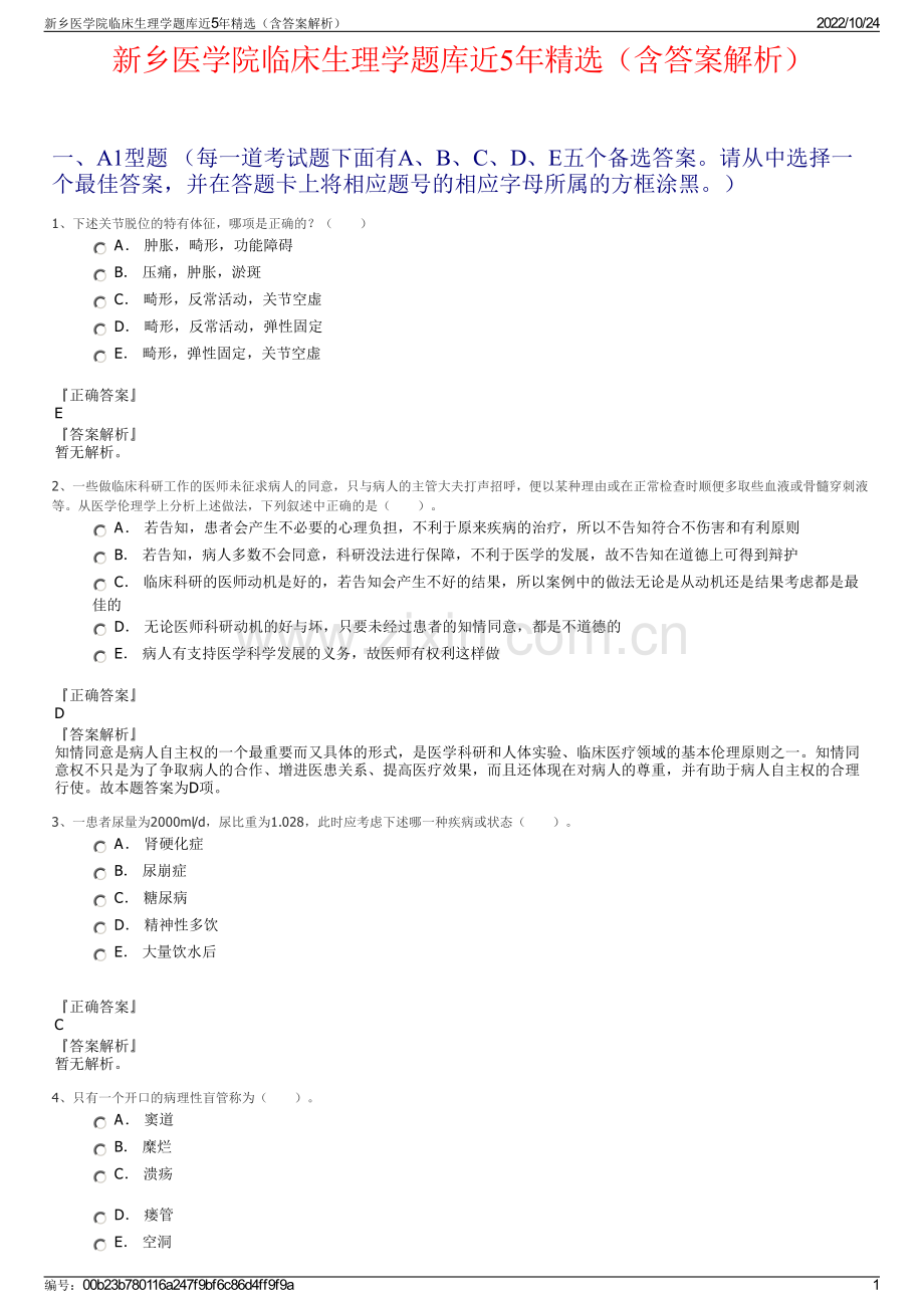 新乡医学院临床生理学题库近5年精选（含答案解析）.pdf_第1页