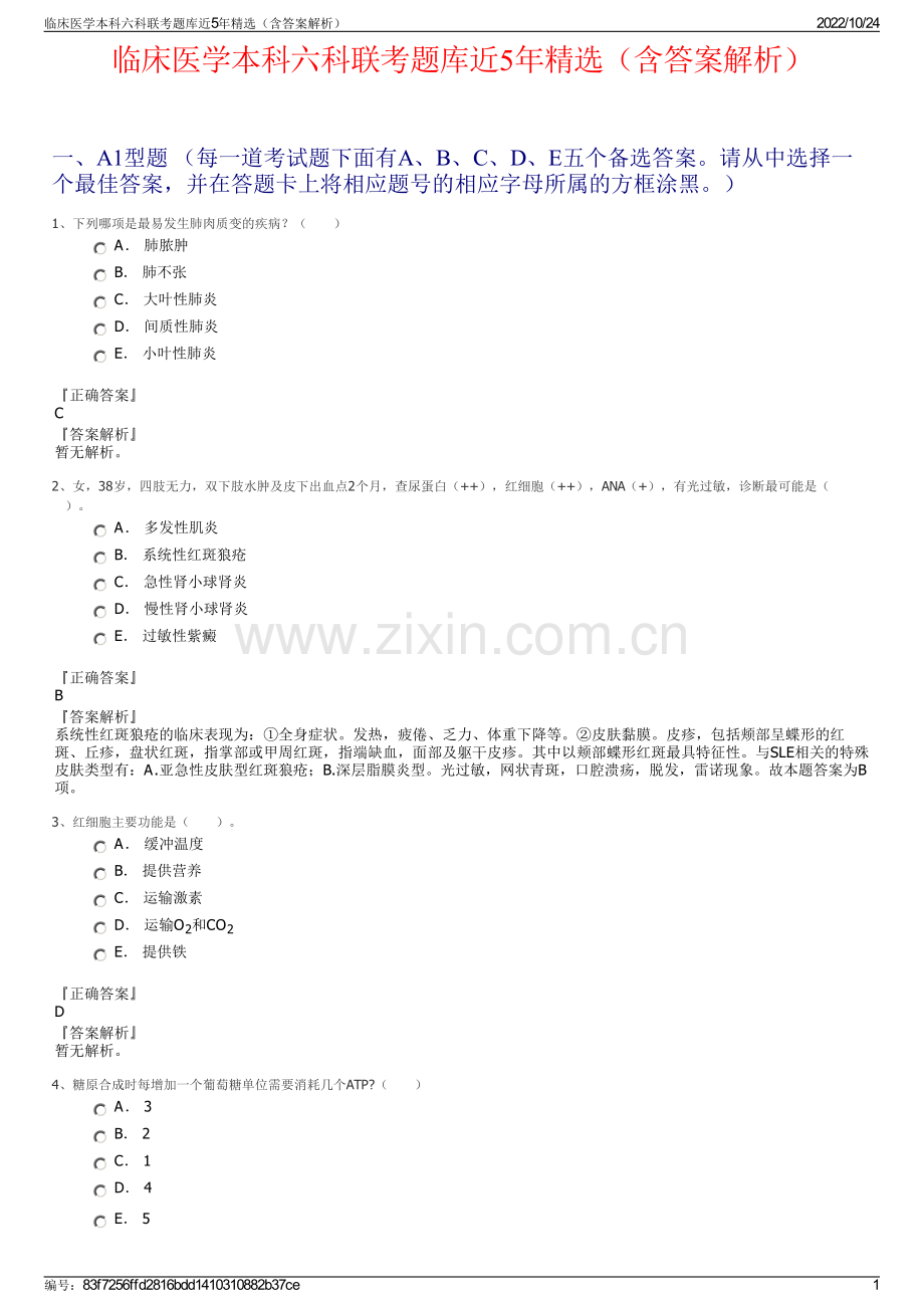 临床医学本科六科联考题库近5年精选（含答案解析）.pdf_第1页